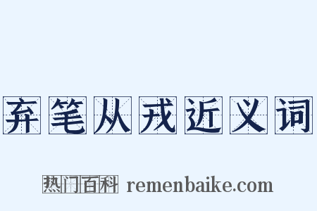 弃笔从戎近义词是什么意思的图片